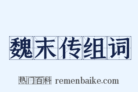 魏末传组词是什么意思的图片